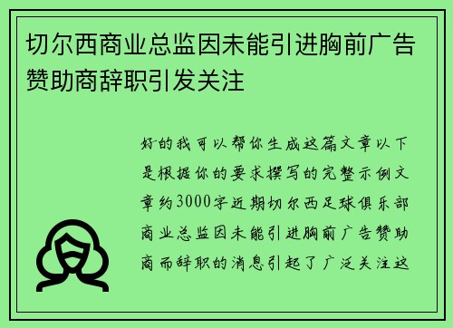切尔西商业总监因未能引进胸前广告赞助商辞职引发关注