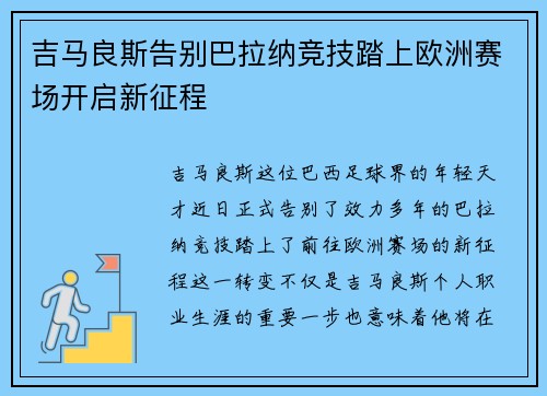 吉马良斯告别巴拉纳竞技踏上欧洲赛场开启新征程