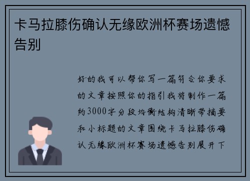 卡马拉膝伤确认无缘欧洲杯赛场遗憾告别