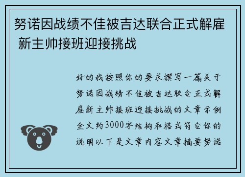 努诺因战绩不佳被吉达联合正式解雇 新主帅接班迎接挑战