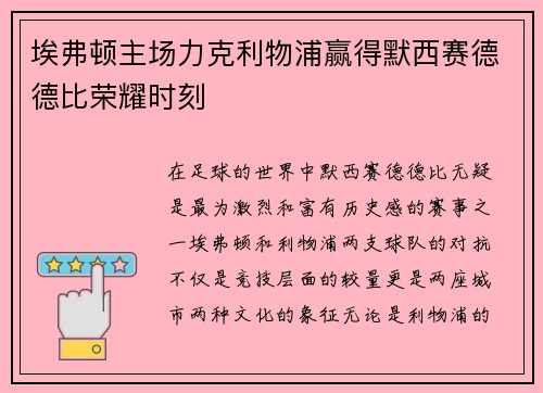 埃弗顿主场力克利物浦赢得默西赛德德比荣耀时刻