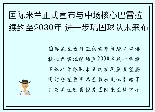 国际米兰正式宣布与中场核心巴雷拉续约至2030年 进一步巩固球队未来布局