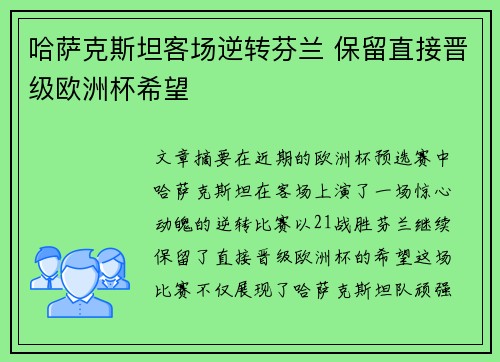 哈萨克斯坦客场逆转芬兰 保留直接晋级欧洲杯希望