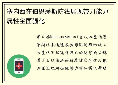 塞内西在伯恩茅斯防线展现带刀能力属性全面强化