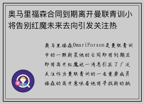 奥马里福森合同到期离开曼联青训小将告别红魔未来去向引发关注热