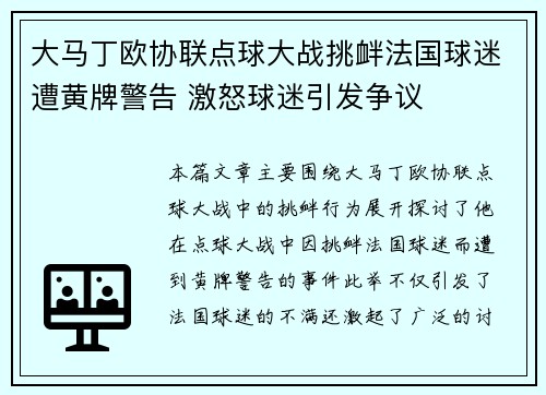 大马丁欧协联点球大战挑衅法国球迷遭黄牌警告 激怒球迷引发争议