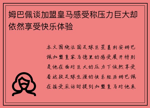 姆巴佩谈加盟皇马感受称压力巨大却依然享受快乐体验