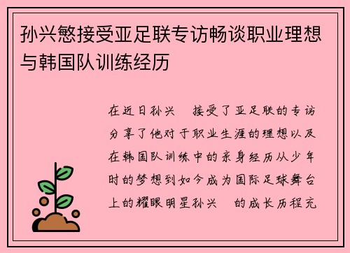 孙兴慜接受亚足联专访畅谈职业理想与韩国队训练经历