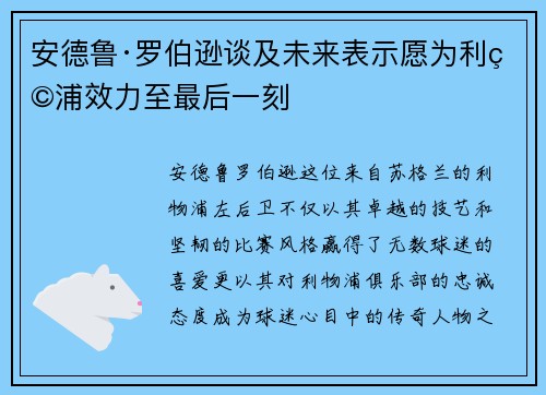 安德鲁·罗伯逊谈及未来表示愿为利物浦效力至最后一刻