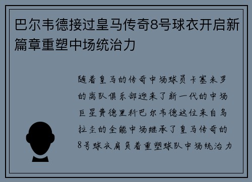 巴尔韦德接过皇马传奇8号球衣开启新篇章重塑中场统治力