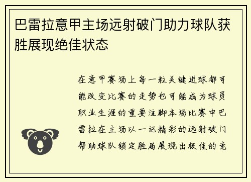 巴雷拉意甲主场远射破门助力球队获胜展现绝佳状态