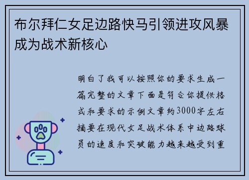 布尔拜仁女足边路快马引领进攻风暴成为战术新核心