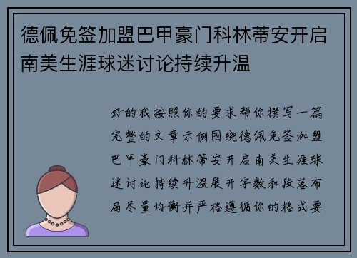 德佩免签加盟巴甲豪门科林蒂安开启南美生涯球迷讨论持续升温 德佩免签加盟巴甲豪门科林蒂安开启南美生涯球迷讨论持续升温