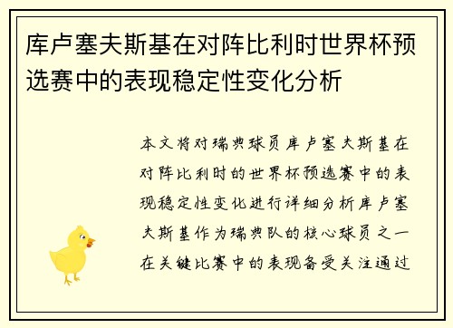 库卢塞夫斯基在对阵比利时世界杯预选赛中的表现稳定性变化分析 库卢塞夫斯基在对阵比利时世界杯预选赛中的表现稳定性变化分析