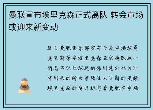 曼联宣布埃里克森正式离队 转会市场或迎来新变动 曼联宣布埃里克森正式离队 转会市场或迎来新变动