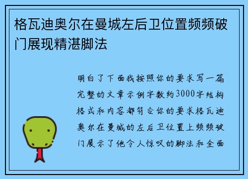 格瓦迪奥尔在曼城左后卫位置频频破门展现精湛脚法 格瓦迪奥尔在曼城左后卫位置频频破门展现精湛脚法