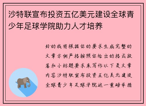 沙特联宣布投资五亿美元建设全球青少年足球学院助力人才培养 沙特联宣布投资五亿美元建设全球青少年足球学院助力人才培养