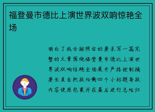福登曼市德比上演世界波双响惊艳全场 福登曼市德比上演世界波双响惊艳全场