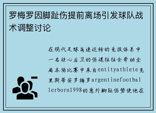 罗梅罗因脚趾伤提前离场引发球队战术调整讨论 罗梅罗因脚趾伤提前离场引发球队战术调整讨论
