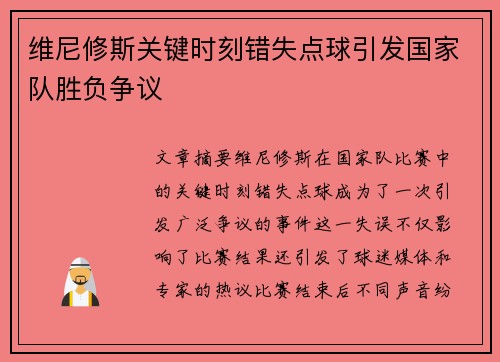 维尼修斯关键时刻错失点球引发国家队胜负争议 维尼修斯关键时刻错失点球引发国家队胜负争议