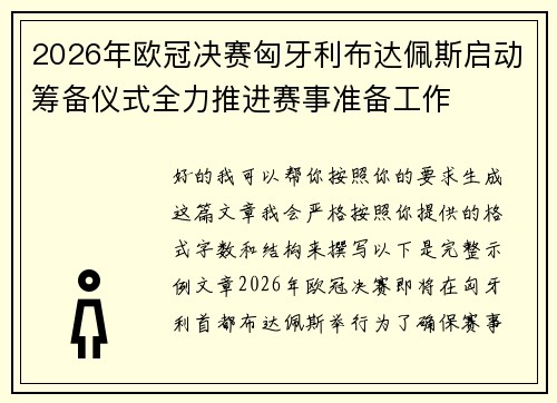 2026年欧冠决赛匈牙利布达佩斯启动筹备仪式全力推进赛事准备工作 2026年欧冠决赛匈牙利布达佩斯启动筹备仪式全力推进赛事准备工作