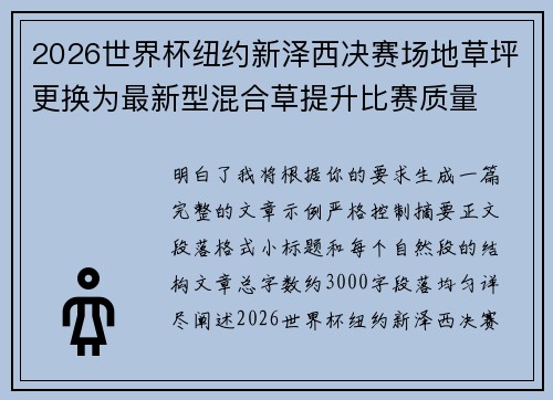 2026世界杯纽约新泽西决赛场地草坪更换为最新型混合草提升比赛质量 2026世界杯纽约新泽西决赛场地草坪更换为最新型混合草提升比赛质量