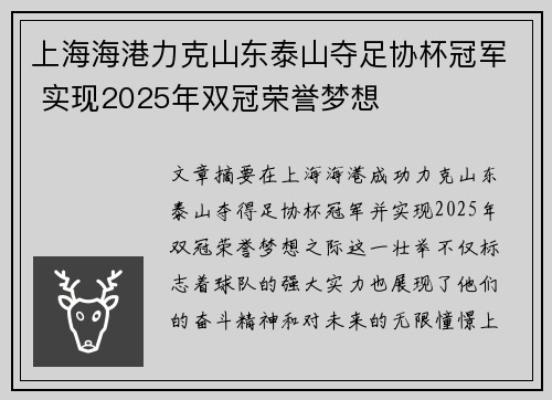 上海海港力克山东泰山夺足协杯冠军 实现2025年双冠荣誉梦想 上海海港力克山东泰山夺足协杯冠军 实现2025年双冠荣誉梦想
