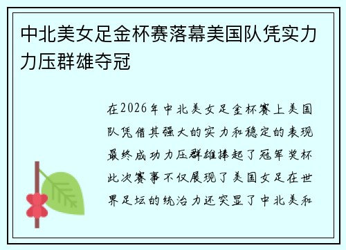 中北美女足金杯赛落幕美国队凭实力力压群雄夺冠