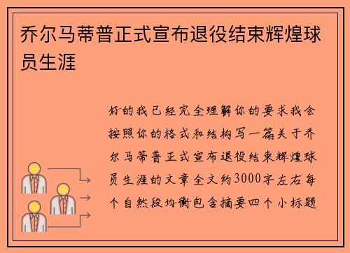乔尔马蒂普正式宣布退役结束辉煌球员生涯 乔尔马蒂普正式宣布退役结束辉煌球员生涯