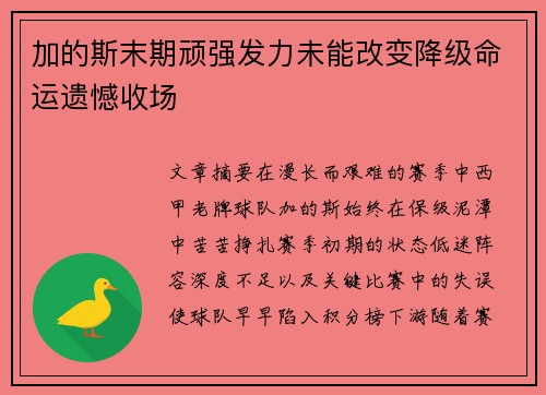 加的斯末期顽强发力未能改变降级命运遗憾收场 加的斯末期顽强发力未能改变降级命运遗憾收场