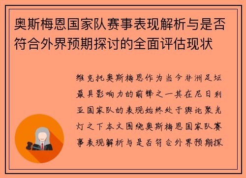 奥斯梅恩国家队赛事表现解析与是否符合外界预期探讨的全面评估现状 奥斯梅恩国家队赛事表现解析与是否符合外界预期探讨的全面评估现状