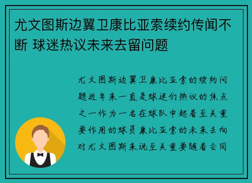 尤文图斯边翼卫康比亚索续约传闻不断 球迷热议未来去留问题 尤文图斯边翼卫康比亚索续约传闻不断 球迷热议未来去留问题