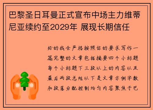 巴黎圣日耳曼正式宣布中场主力维蒂尼亚续约至2029年 展现长期信任 巴黎圣日耳曼正式宣布中场主力维蒂尼亚续约至2029年 展现长期信任