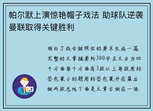 帕尔默上演惊艳帽子戏法 助球队逆袭曼联取得关键胜利 帕尔默上演惊艳帽子戏法 助球队逆袭曼联取得关键胜利