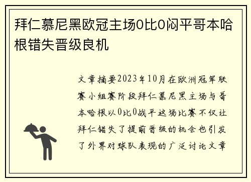 拜仁慕尼黑欧冠主场0比0闷平哥本哈根错失晋级良机 拜仁慕尼黑欧冠主场0比0闷平哥本哈根错失晋级良机