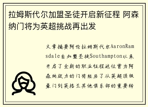 拉姆斯代尔加盟圣徒开启新征程 阿森纳门将为英超挑战再出发 拉姆斯代尔加盟圣徒开启新征程 阿森纳门将为英超挑战再出发