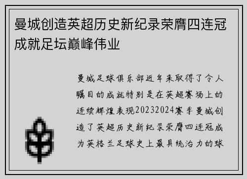 曼城创造英超历史新纪录荣膺四连冠成就足坛巅峰伟业 曼城创造英超历史新纪录荣膺四连冠成就足坛巅峰伟业