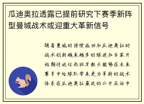 瓜迪奥拉透露已提前研究下赛季新阵型曼城战术或迎重大革新信号 瓜迪奥拉透露已提前研究下赛季新阵型曼城战术或迎重大革新信号