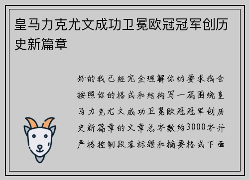 皇马力克尤文成功卫冕欧冠冠军创历史新篇章 皇马力克尤文成功卫冕欧冠冠军创历史新篇章
