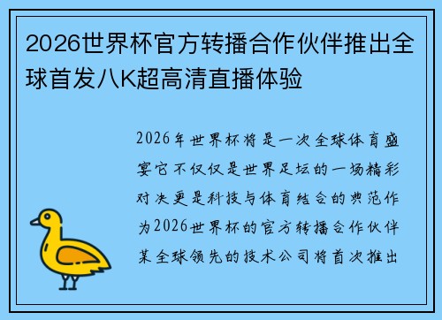 2026世界杯官方转播合作伙伴推出全球首发八K超高清直播体验 2026世界杯官方转播合作伙伴推出全球首发八K超高清直播体验