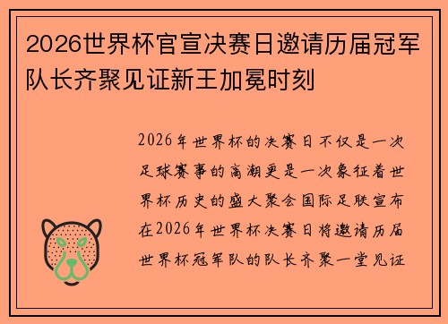 2026世界杯官宣决赛日邀请历届冠军队长齐聚见证新王加冕时刻 2026世界杯官宣决赛日邀请历届冠军队长齐聚见证新王加冕时刻