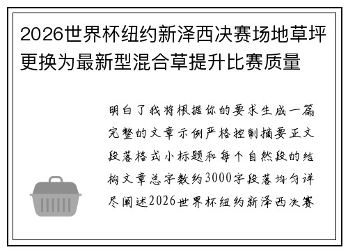 2026世界杯纽约新泽西决赛场地草坪更换为最新型混合草提升比赛质量 2026世界杯纽约新泽西决赛场地草坪更换为最新型混合草提升比赛质量