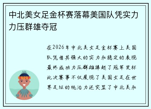 中北美女足金杯赛落幕美国队凭实力力压群雄夺冠 中北美女足金杯赛落幕美国队凭实力力压群雄夺冠